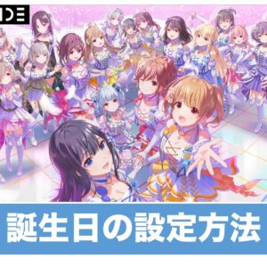 【アイプラ】誕生日の設定方法と発生イベント【アイドリープライド】